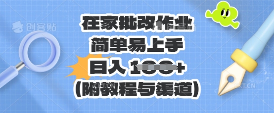 在家批改作业，简单易上手，日入 100+(附教程与渠道)-酉宸轻创社