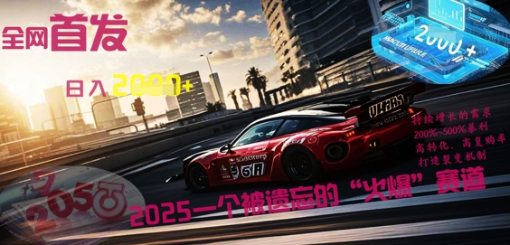 全网首发:2025一个被遗忘的“火爆”赛道轻松日入多张-酉宸轻创社