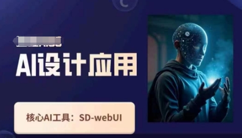 Ai设计应用课，​SD-webui工作原理使用技巧-酉宸轻创社
