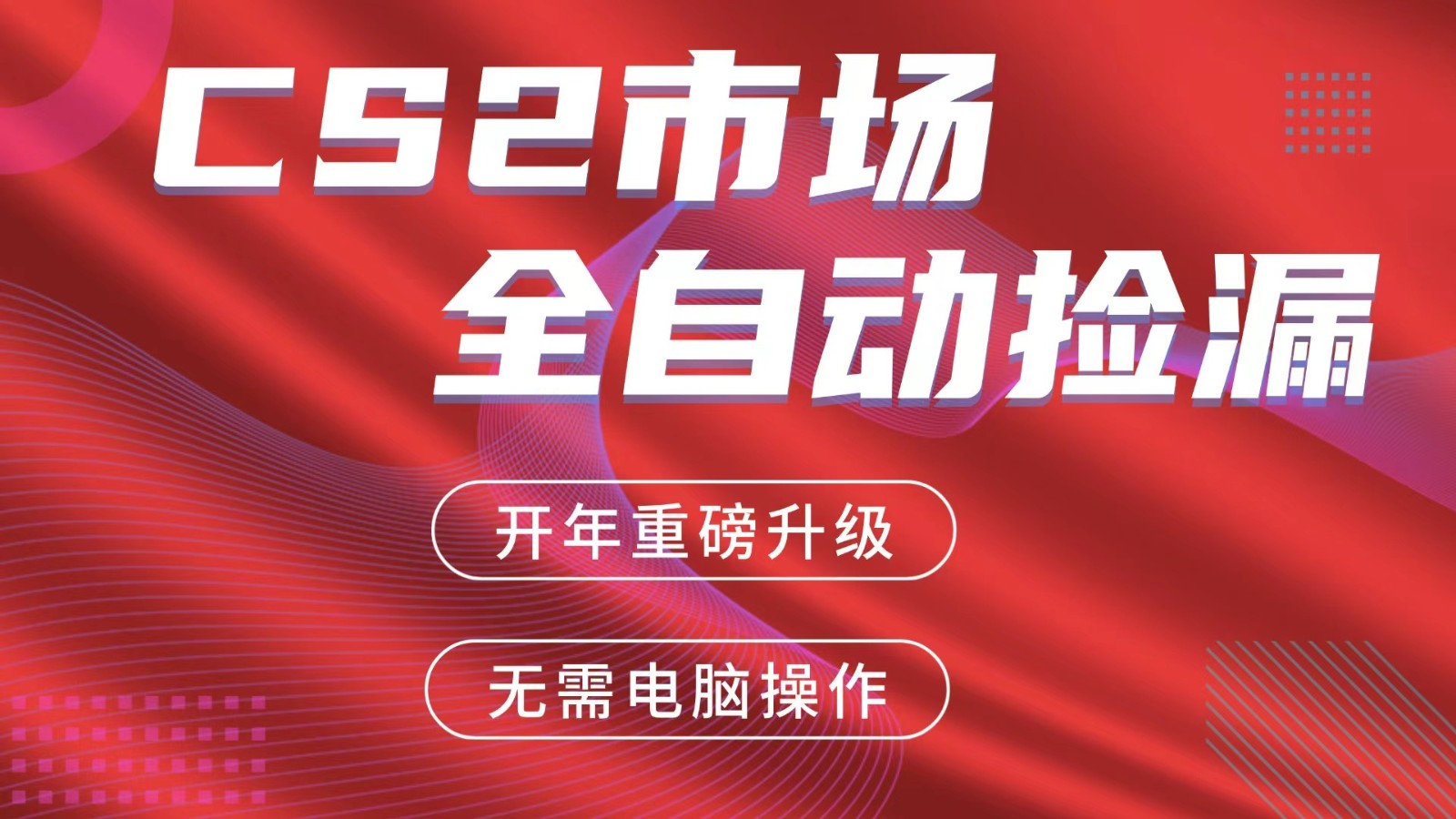 交易平台自动捡漏赚米,蓝海市场,手机即可完成所有操作,稳定每日300+-酉宸轻创社