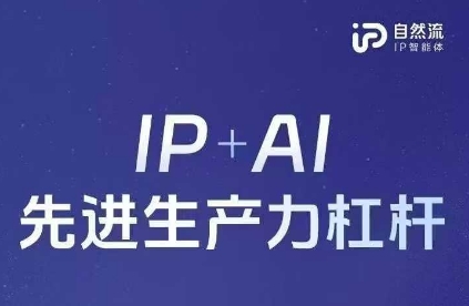 25年自然流AI智能体线下课程，IP+AI先进生产力杠杆(官方笔记+全套课件+完整录音)-酉宸轻创社