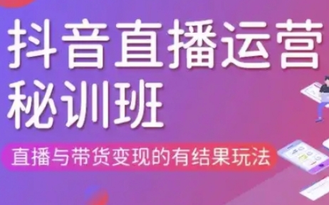 直播运营个体培训(更新3月21-22日现场课),直播与带货变现的有结果玩法-酉宸轻创社