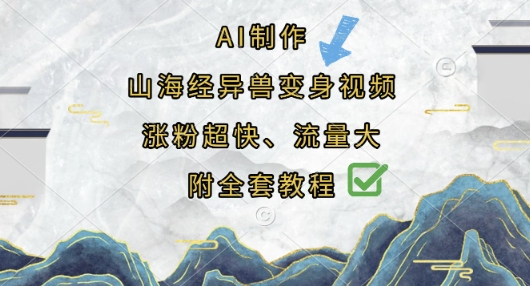 AI制作山海经异兽变身视频,涨粉超快,流量大,附全套教程-酉宸轻创社