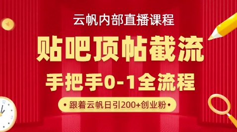 【云帆内部直播课】百度贴吧顶帖回帖引流玩法,单号单日引300+精准创业粉-酉宸轻创社