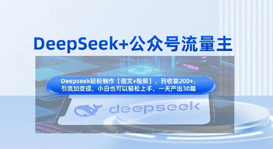 DeepSeek+公众号流量主,知识付费赛道价值变现,引流+变现全流程-酉宸轻创社