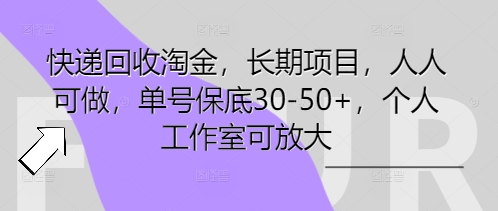快递回收淘金，长期项目，人人可做，单号保底30-50+，个人工作室可放大-酉宸轻创社