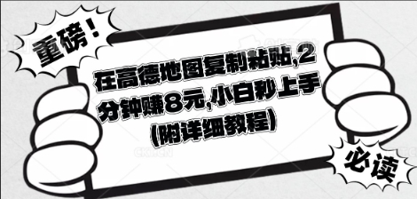 在高德地图复制粘贴，2分钟挣8块，小白秒上手-酉宸轻创社