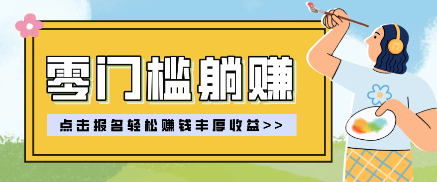 零门槛躺赚项目实操教学,0门槛新手也能轻松赚收益,一天赚几百上千-酉宸轻创社