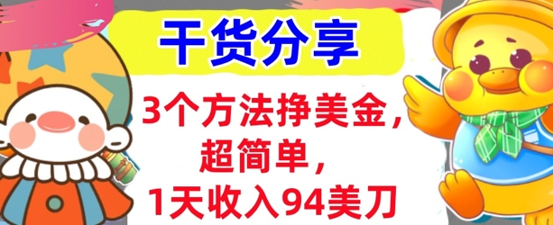 3个方法挣美金,超简单,1天收入94刀,0门槛,干货分享-酉宸轻创社
