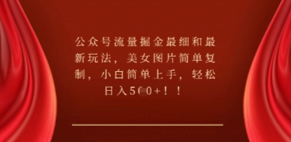 公众号流量掘金最细和最新玩法,美女图片简单复制,小白简单上手-酉宸轻创社