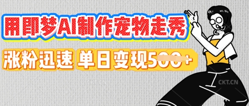 用即梦AI制作宠物走秀,涨粉迅速,单日变现5张-酉宸轻创社