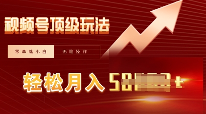 视频号短剧搬运顶级玩法,纯小白月入过W+,狂怼玩法当天见收益-酉宸轻创社
