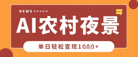 Deepseek制作农村夜景视频，一条视频点赞20W+，单日变现数张-酉宸轻创社