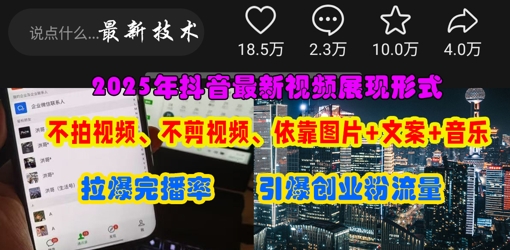 抖音最新视频展现形式,不拍视频、不剪视频、依靠图片+文案助推热门,引爆创业粉-酉宸轻创社