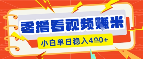 零撸看视频躺Z项目，看一个20秒的视频获得 0.3 米，小白一天收益几张，看得越多奖励权重越高-酉宸轻创社
