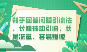 知乎回答问题引流法,长期被动引流,长尾流量,私域变现必学课程-酉宸轻创社