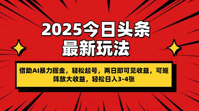 (14306期)2025今日头条最新玩法,借助AI暴力掘金,轻松起号,两日即可见收益,可...-酉宸轻创社