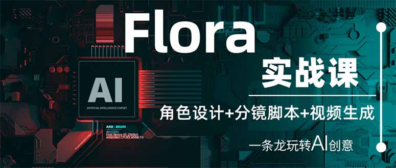 （14225期）Flora实战课：角色设计+分镜脚本+视频生成，一条龙玩转AI创意-酉宸轻创社