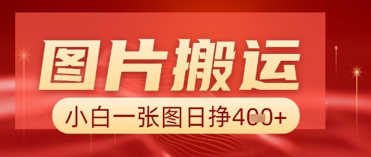 图片+AI搬运，小白也能靠一张图日入5张-酉宸轻创社