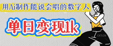 用Ai制作能说会唱的数字人，单个视频点赞过W，单日变现多张-酉宸轻创社