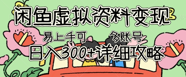 闲鱼虚拟资料变现,小白轻松上手,日入3张+,可多账号矩阵指南攻略-酉宸轻创社