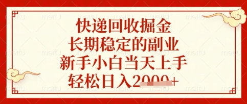 快递回收掘金项目,长期稳定的副业,新手小白当天上手,轻松日入数张【揭秘】-酉宸轻创社