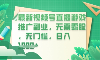 最新视频号小游戏直播推广,超冷门,不露脸,零门槛,新手小白也能日入数张-酉宸轻创社