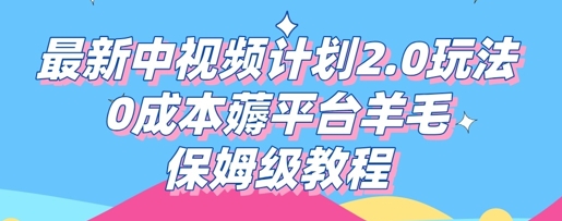 最新中视频计划2.0玩法，0成本薅平台羊毛，保姆级教程-酉宸轻创社