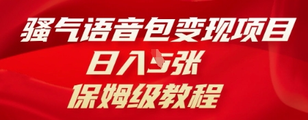 骚气语音包变现项目，日入5张，保姆级教程-酉宸轻创社