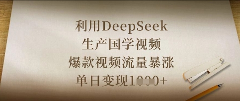 利用DeepSeek生产国学视频，爆款视频流量暴涨，单日变现数张-酉宸轻创社
