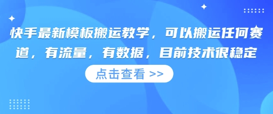 快手最新模板搬运教学,可以搬运任何赛道,有流量,有数据,目前技术很稳定-酉宸轻创社