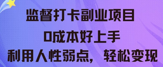监督打卡副业新玩法,0成本好上手,利用人性的弱点轻松变现-酉宸轻创社