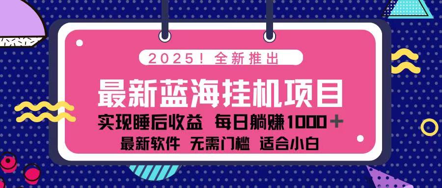 （14216期）2025最新挂机躺赚项目 一台电脑轻松日入500-酉宸轻创社