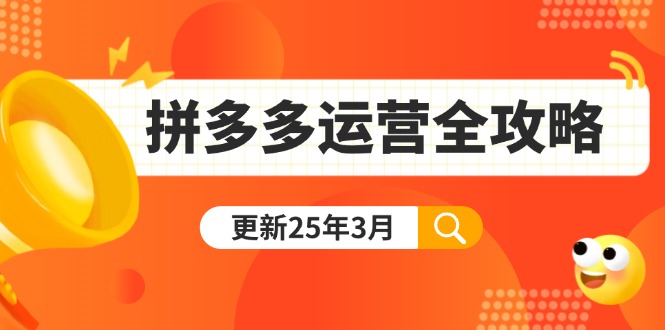 （14184期）拼多多运营全攻略：从0到日销千单,爆款内功+付费推广+黑科技(更新25年3月)-酉宸轻创社