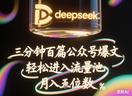 deepseek+飞书三分钟百条公众号爆文，批量起号，轻松进入流量池，稳定月入1W+-酉宸轻创社