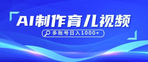 DeepSeek玩转育儿赛道，10来条视频涨粉几W，单日稳定变现1k+-酉宸轻创社