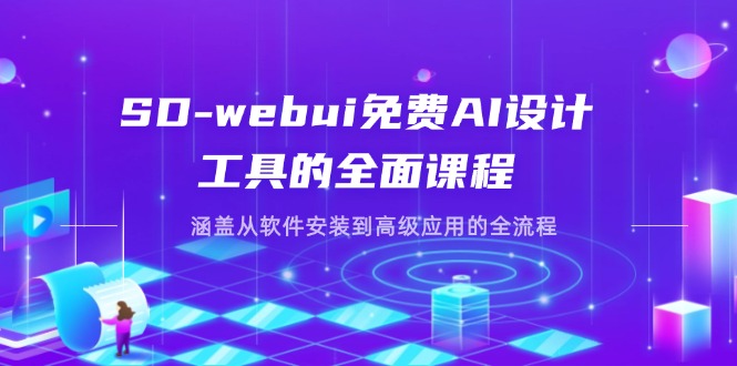 （14324期）SD-webui免费AI设计工具的全面课程，涵盖从软件安装到高级应用的全流程-酉宸轻创社