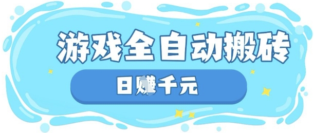 玩游戏也能挣米,游戏全自动搬砖,日入数张,长期稳定躺Z项目【揭秘】-酉宸轻创社