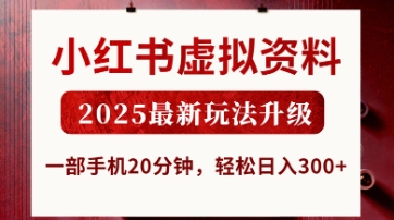 小红书虚拟资料，2025最新玩法升级，一部手机20分钟，轻松日入3张【揭秘】-酉宸轻创社