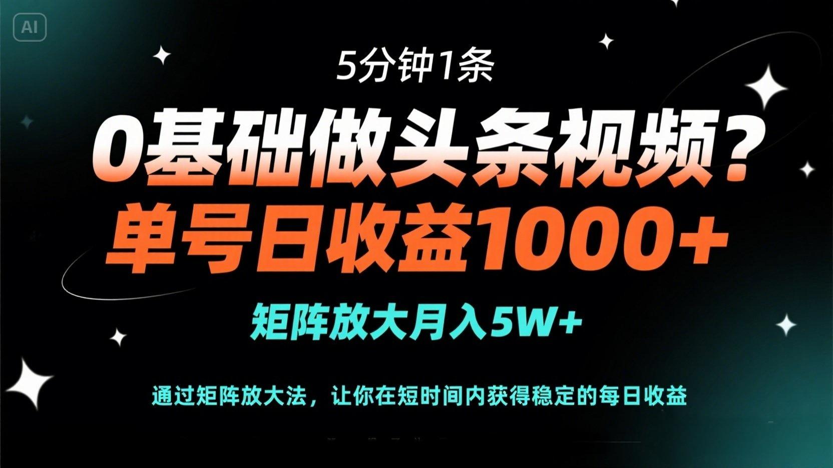 (14292期)0基础做头条视频?5分钟1条,单号日收益1000+,矩阵放大月入5W+-酉宸轻创社