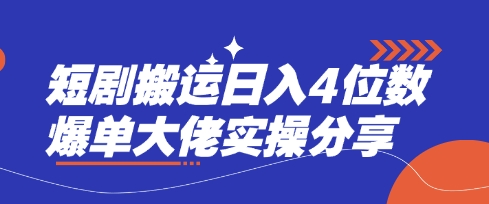 短剧搬运日入4位数爆单大佬实操分享-酉宸轻创社