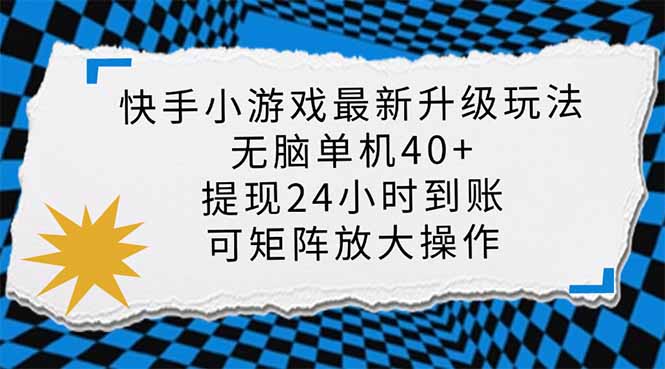 (14166期)快手小游戏最新版升级玩法,新风口,无脑单机日入40+,可批量放大,小...-酉宸轻创社