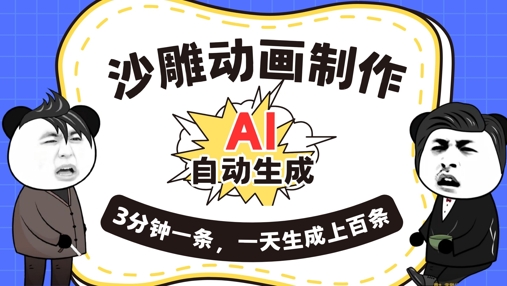 AI制作沙雕动画,一键自动生成,一天可以生成上百条,多种变现方式,新手小白也能月入1w-酉宸轻创社