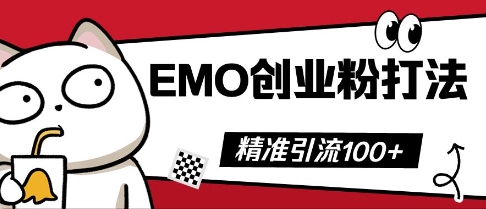 抖音EMO创业粉打法，三天起干粉，单视频十万播放量，多账号矩阵日引精准引流100+-酉宸轻创社