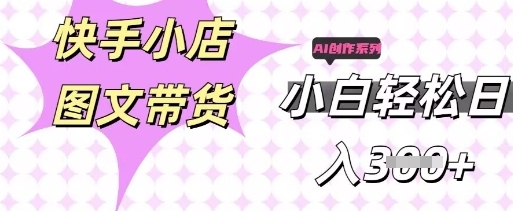 快手短视频带货,剪辑图文,每天轻松几张,副业兼职首选-酉宸轻创社