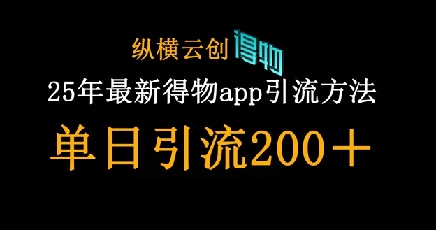 25年最新得物app引流创业粉方法，单日引流200+-酉宸轻创社