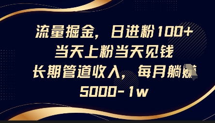 流量掘金，日进粉100+，当天上粉当天见钱，长期管道收入，每月躺挣5k-酉宸轻创社