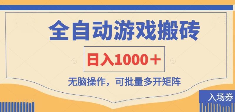 （14195期）全自动游戏打金搬砖，日入1000＋，无脑操作可批量多开矩阵-酉宸轻创社