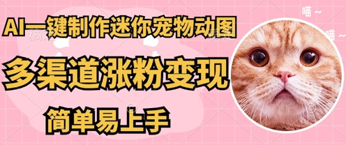 AI搬砖一件制作超迷你宠物图，5分钟一个成品，多渠道引流涨粉变现，简单易上手，保姆级教程-酉宸轻创社