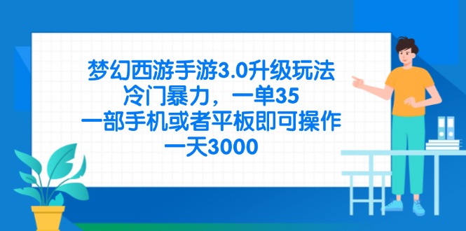 (14238期)梦幻西游手游3.0升级玩法,冷门暴力,一单35,一部手机或者平板即可操...-酉宸轻创社